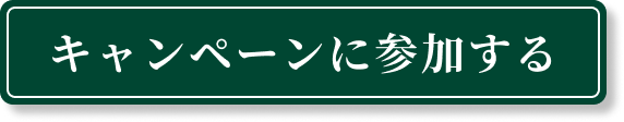 キャンペーンに参加する