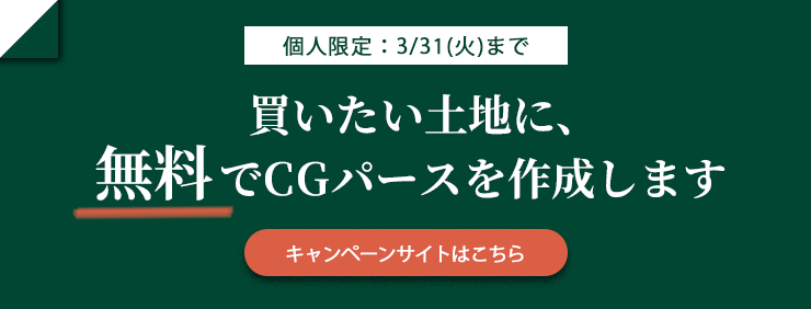 個人限定：3/31(火)まで ｜ 売りたい土地に、無料でCGパースを作成します ｜ キャンペーンサイトはこちら